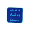 ستاند مكتبي بعبارة (لا حول ولا قوة إلا بالله) - صورة 2