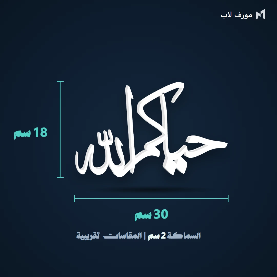 مقاس ستاند حياكم الله: العرض 30 سم والارتفاع 18 سم والسماكة 2 سم