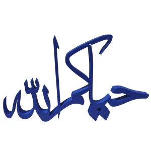 ستاند حياكم الله